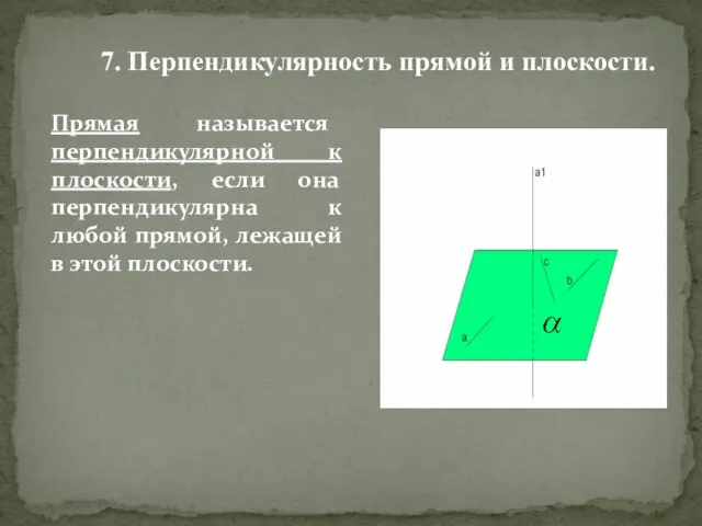 Прямая называется перпендикулярной к плоскости, если она перпендикулярна к любой прямой, лежащей