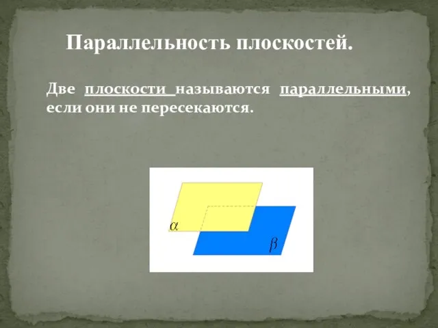 Две плоскости называются параллельными, если они не пересекаются. Параллельность плоскостей.