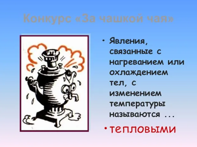 Конкурс «За чашкой чая» Явления, связанные с нагреванием или охлаждением тел, с