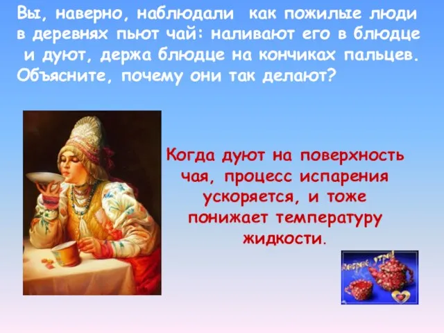 Когда дуют на поверхность чая, процесс испарения ускоряется, и тоже понижает температуру