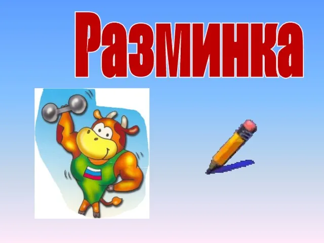 Разминка