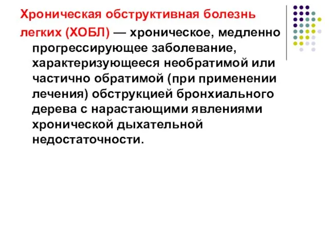 Хроническая обструктивная болезнь легких (ХОБЛ) — хроническое, медленно прогрессирующее заболевание, характеризующееся необратимой