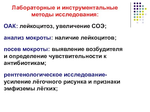 Лабораторные и инструментальные методы исследования: ОАК: лейкоцитоз, увеличение СОЭ; анализ мокроты: наличие