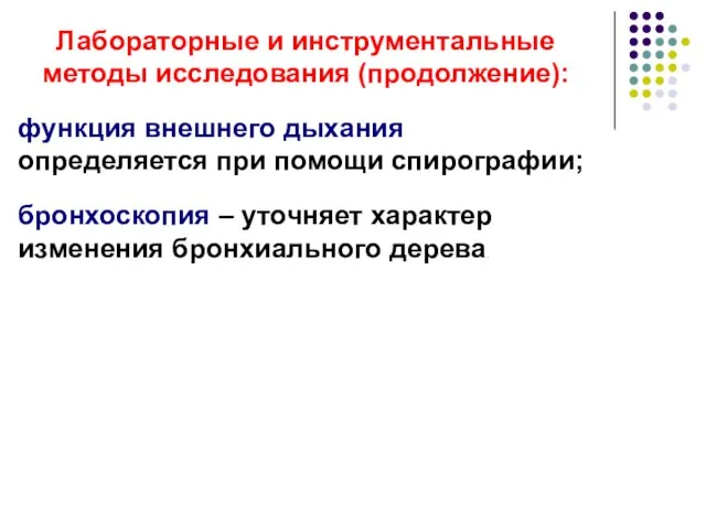 Лабораторные и инструментальные методы исследования (продолжение): функция внешнего дыхания определяется при помощи