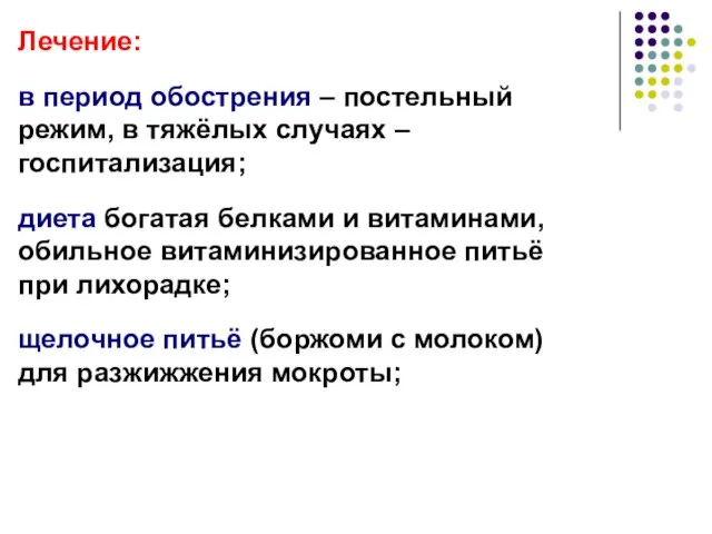 Лечение: в период обострения – постельный режим, в тяжёлых случаях – госпитализация;