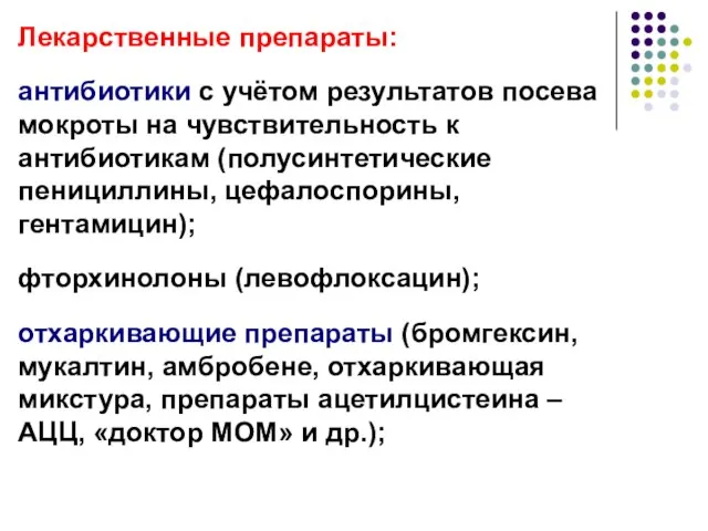 Лекарственные препараты: антибиотики с учётом результатов посева мокроты на чувствительность к антибиотикам