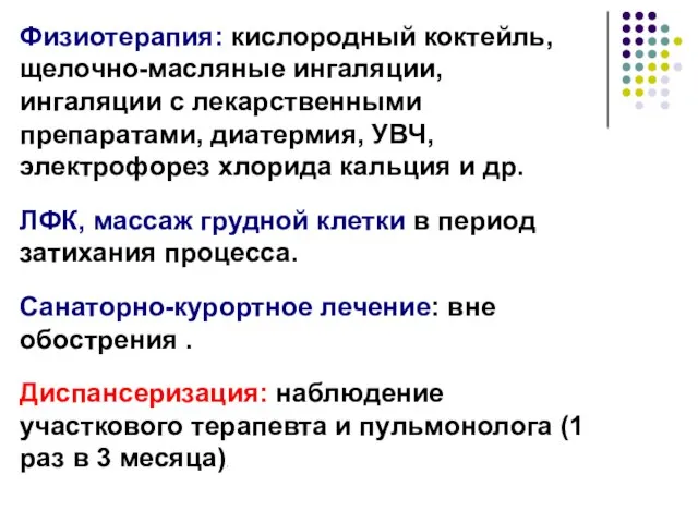 Физиотерапия: кислородный коктейль, щелочно-масляные ингаляции, ингаляции с лекарственными препаратами, диатермия, УВЧ, электрофорез