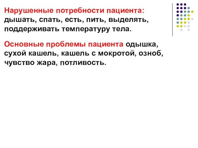 Нарушенные потребности пациента: дышать, спать, есть, пить, выделять, поддерживать температуру тела. Основные