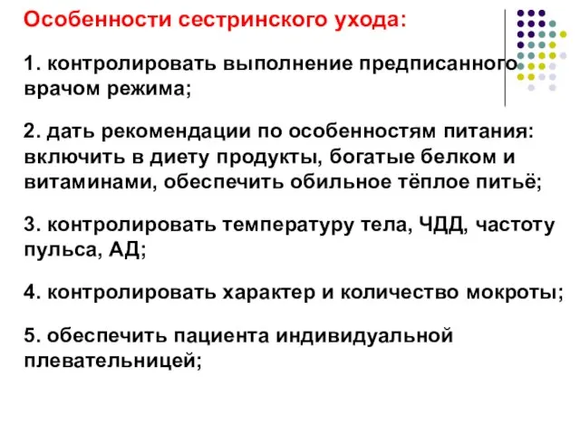 Особенности сестринского ухода: 1. контролировать выполнение предписанного врачом режима; 2. дать рекомендации