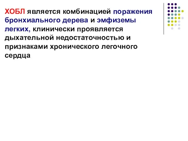 ХОБЛ является комбинацией поражения бронхиального дерева и эмфиземы легких, клинически проявляется дыхательной