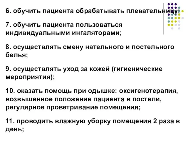 6. обучить пациента обрабатывать плевательницу; 7. обучить пациента пользоваться индивидуальными ингаляторами; 8.