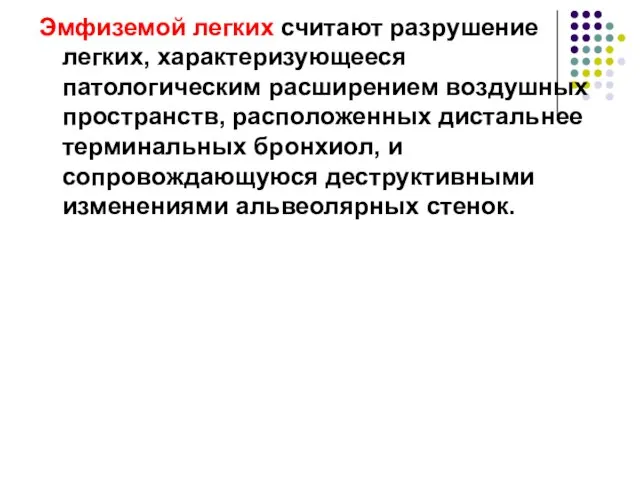 Эмфиземой легких считают разрушение легких, характеризующееся патологическим расширением воздушных пространств, расположенных дистальнее