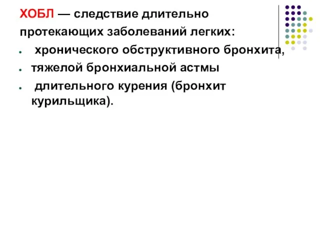 ХОБЛ — следствие длительно протекающих заболеваний легких: хронического обструктивного бронхита, тяжелой бронхиальной