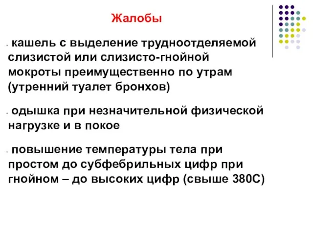 Жалобы кашель с выделение трудноотделяемой слизистой или слизисто-гнойной мокроты преимущественно по утрам