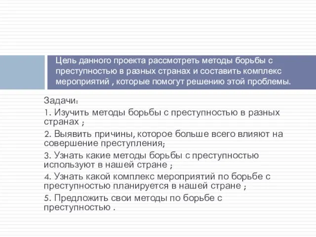 Задачи: 1. Изучить методы борьбы с преступностью в разных странах ; 2.