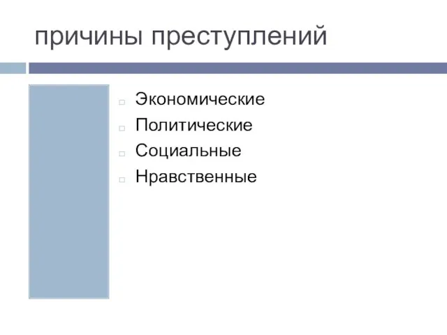 причины преступлений Экономические Политические Социальные Нравственные