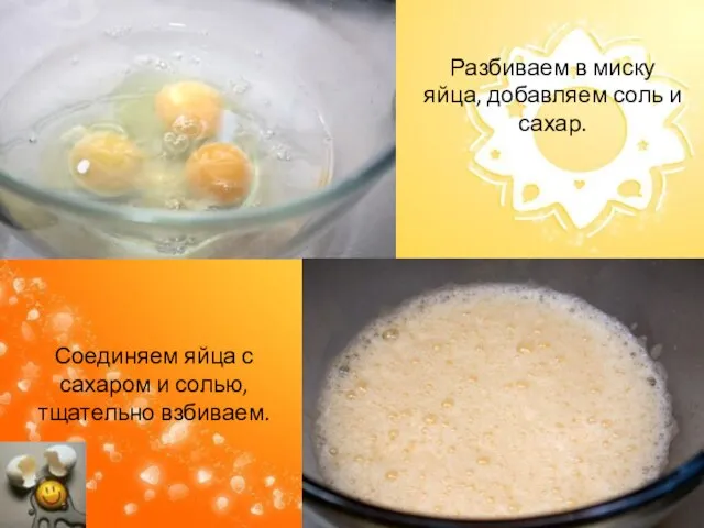 Разбиваем в миску яйца, добавляем соль и сахар. Соединяем яйца с сахаром и солью, тщательно взбиваем.