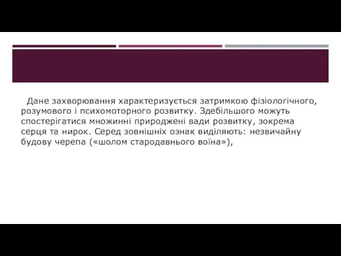 Дане захворювання характеризується затримкою фізіологічного, розумового і психомоторного розвитку. Здебільшого можуть спостерігатися