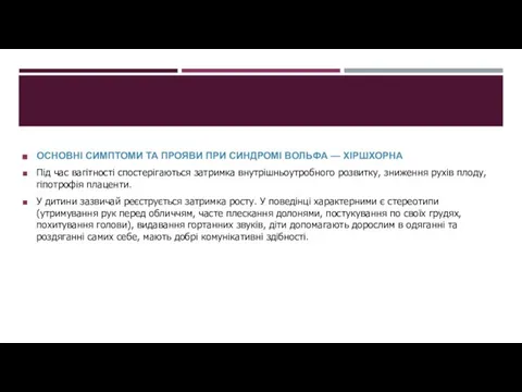 ОСНОВНІ СИМПТОМИ ТА ПРОЯВИ ПРИ СИНДРОМІ ВОЛЬФА — ХІРШХОРНА Під час вагітності