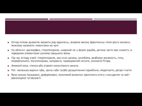 Огляд голови дозволяє виявити ряд відхилень, зокрема високу фронтальну лінію росту волосся,