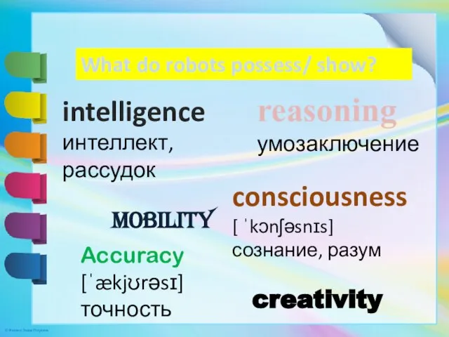 What do robots possess/ show? intelligence интеллект, рассудок reasoning умозаключение mobility consciousness