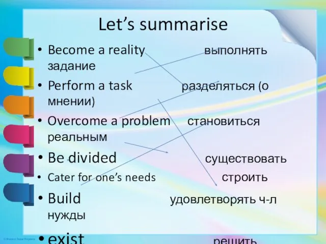 Let’s summarise Become a reality выполнять задание Perform a task разделяться (о