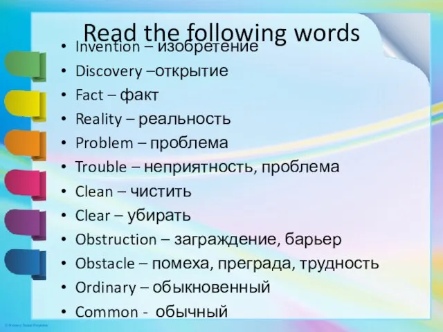 Read the following words Invention – изобретение Discovery –открытие Fact – факт