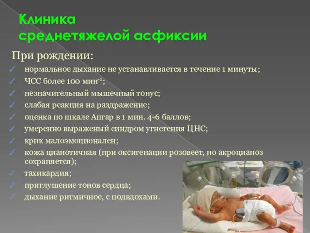 Клиника среднетяжелой асфиксии При рождении: нормальное дыхание не устанавливается в течение 1