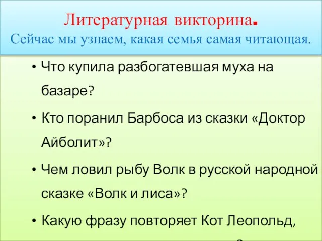 Литературная викторина. Сейчас мы узнаем, какая семья самая читающая. Что купила разбогатевшая