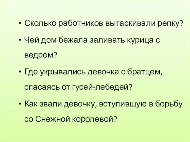 Сколько работников вытаскивали репку? Чей дом бежала заливать курица с ведром? Где