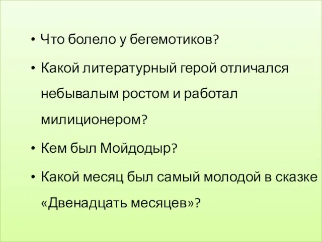 Что болело у бегемотиков? Какой литературный герой отличался небывалым ростом и работал