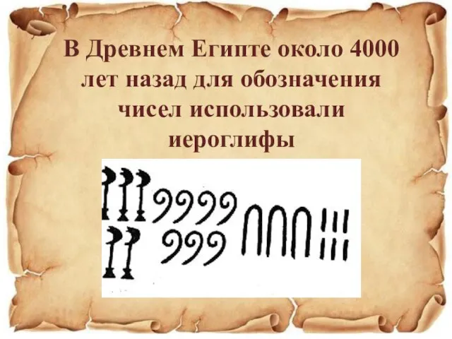 В Древнем Египте около 4000 лет назад для обозначения чисел использовали иероглифы