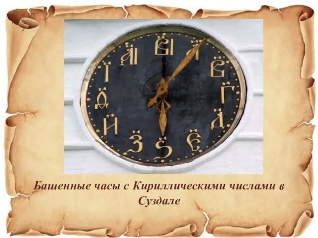 Башенные часы с Кириллическими числами в Суздале