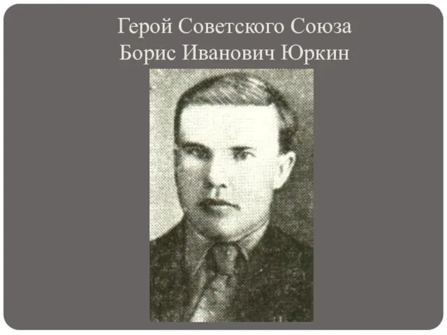 Герой Советского Союза Борис Иванович Юркин