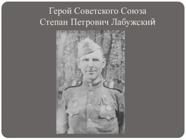 Герой Советского Союза Степан Петрович Лабужский