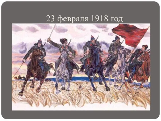 23 февраля 1918 год