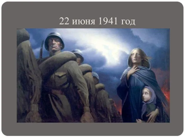 22 июня 1941 год