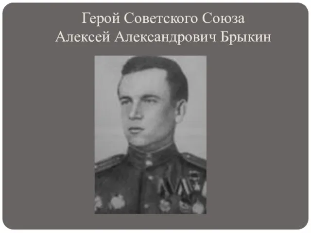 Герой Советского Союза Алексей Александрович Брыкин