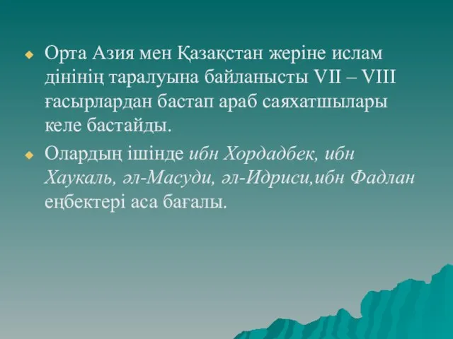 Орта Азия мен Қазақстан жеріне ислам дінінің таралуына байланысты VII – VIII