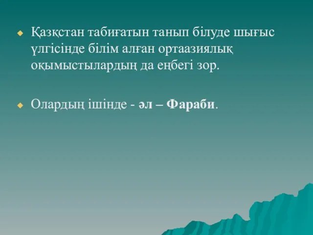 Қазқстан табиғатын танып білуде шығыс үлгісінде білім алған ортаазиялық оқымыстылардың да еңбегі