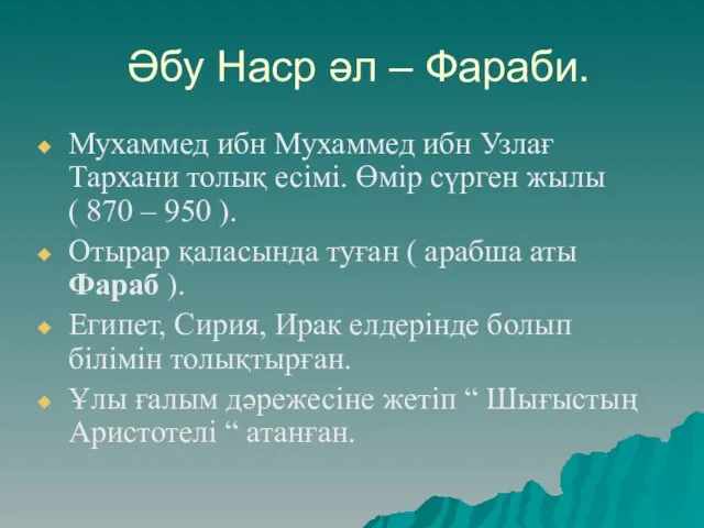 Әбу Наср әл – Фараби. Мухаммед ибн Мухаммед ибн Узлағ Тархани толық