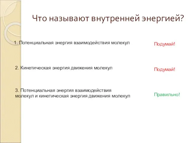 Что называют внутренней энергией? 3. Потенциальная энергия взаимодействия молекул и кинетическая энергия