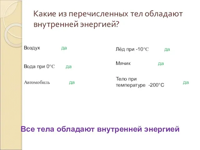 Какие из перечисленных тел обладают внутренней энергией? Воздух Вода при 0°С Мячик