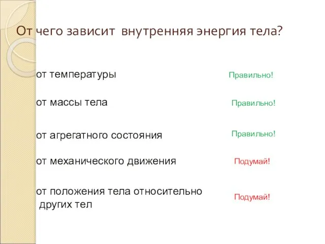 От чего зависит внутренняя энергия тела? от температуры от агрегатного состояния от