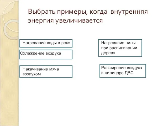 Выбрать примеры, когда внутренняя энергия увеличивается Нагревание воды в реке Охлаждение воздуха