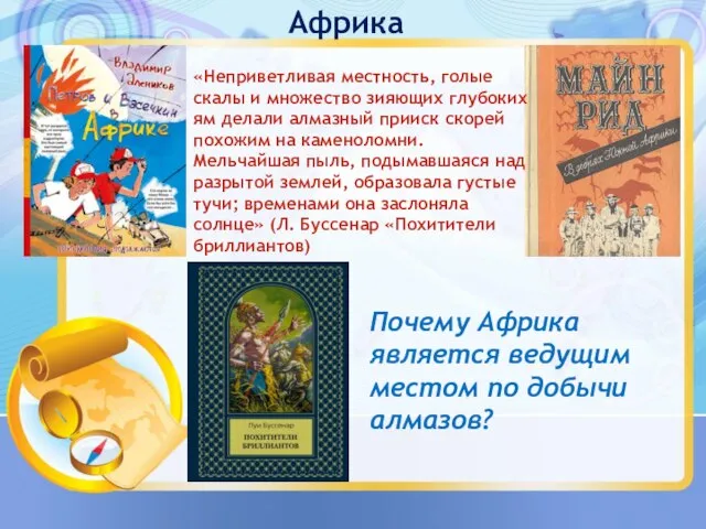 Африка «Неприветливая местность, голые скалы и множество зияющих глубоких ям делали алмазный