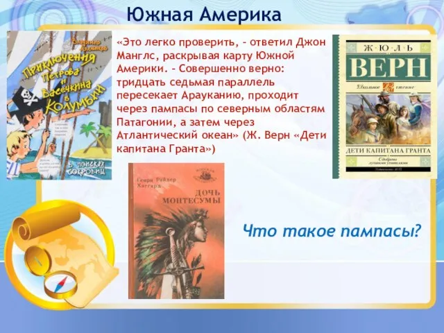 Южная Америка «Это легко проверить, – ответил Джон Манглс, раскрывая карту Южной