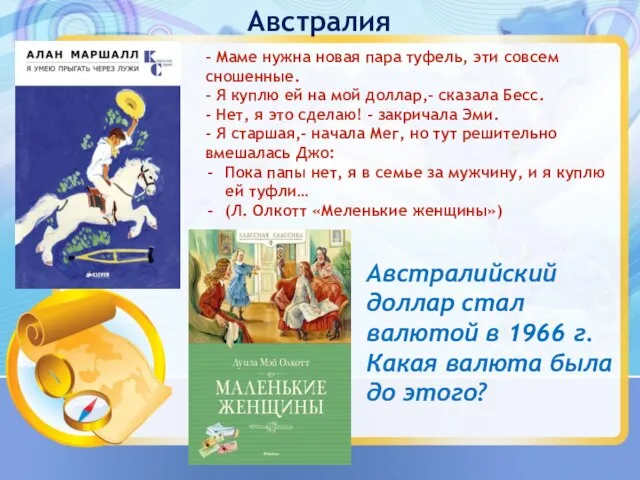 Австралия - Маме нужна новая пара туфель, эти совсем сношенные. - Я