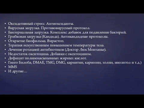 Оксидативный стресс. Антиоксиданты. Вирусная загрузка. Противовирусный протокол. Бактериальная загрузка. Комплекс добавок для