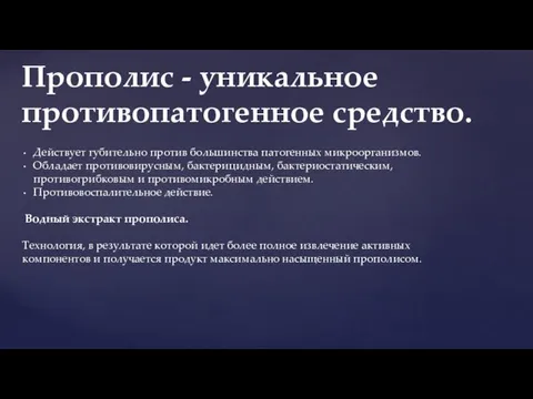 Действует губительно против большинства патогенных микроорганизмов. Обладает противовирусным, бактерицидным, бактериостатическим, противогрибковым и